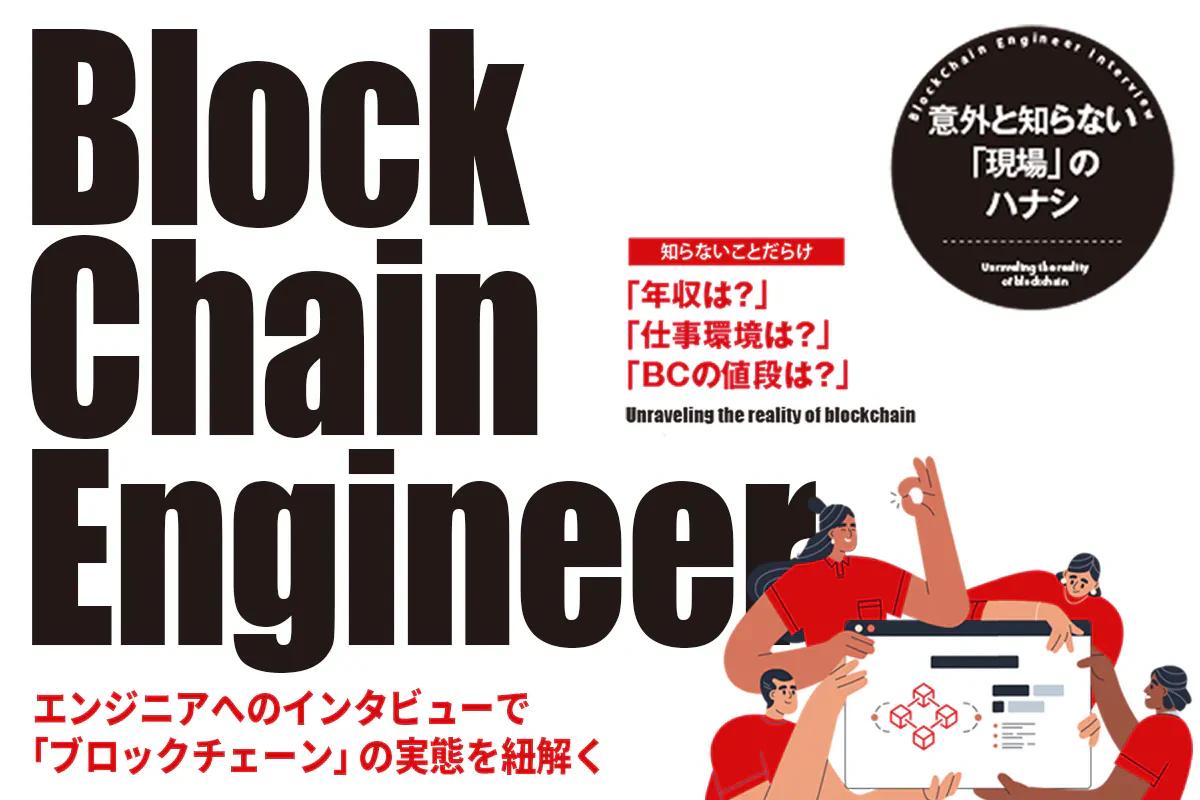 We asked blockchain engineers about things they don't know about the "on-site" things, such as "annual income," "work environment," and "BC development costs."