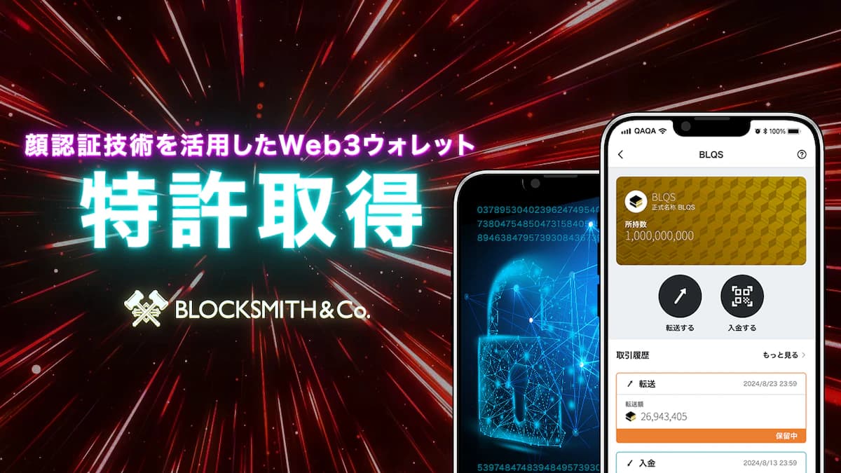 【NEWS】ブロックスミス、顔認証Web3.0ウォレットの特許を取得