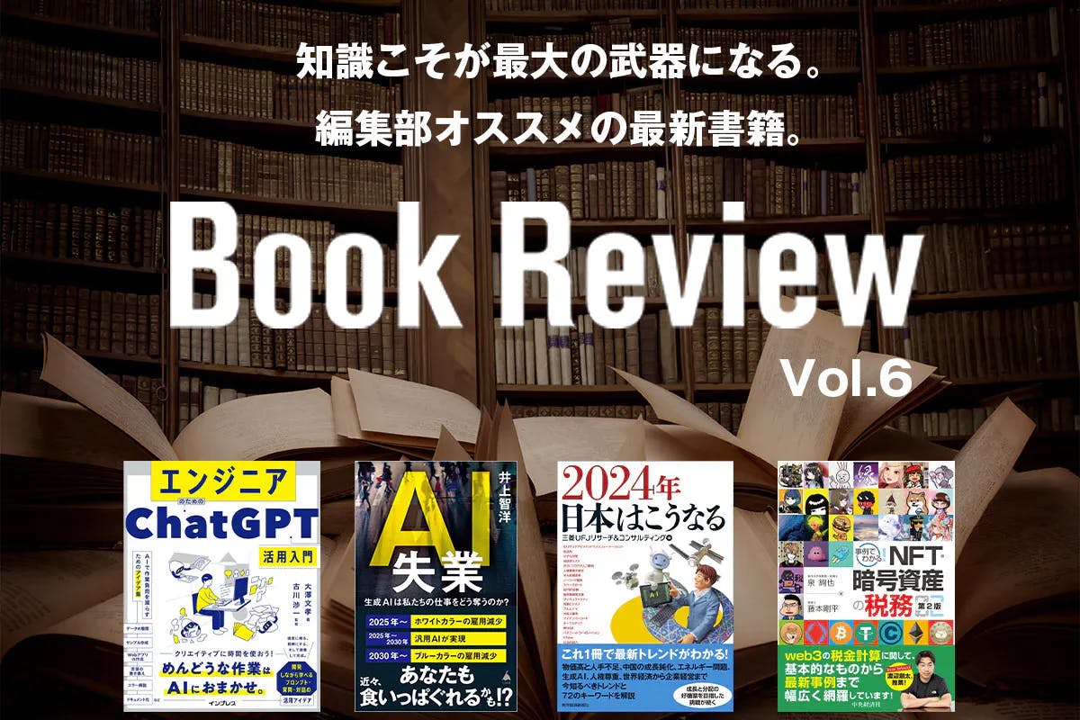 便利さと裏腹に多くの課題を抱えるAI｜ 編集部オススメの最新本・書籍 Vol.6