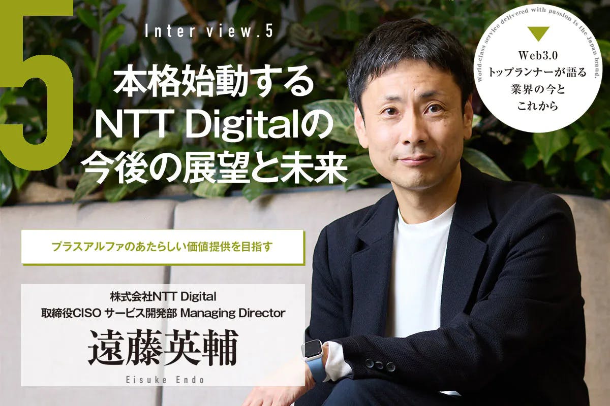 NTT Digital Director and CISO Endo Eisuke talks about "scramberry WALLET"