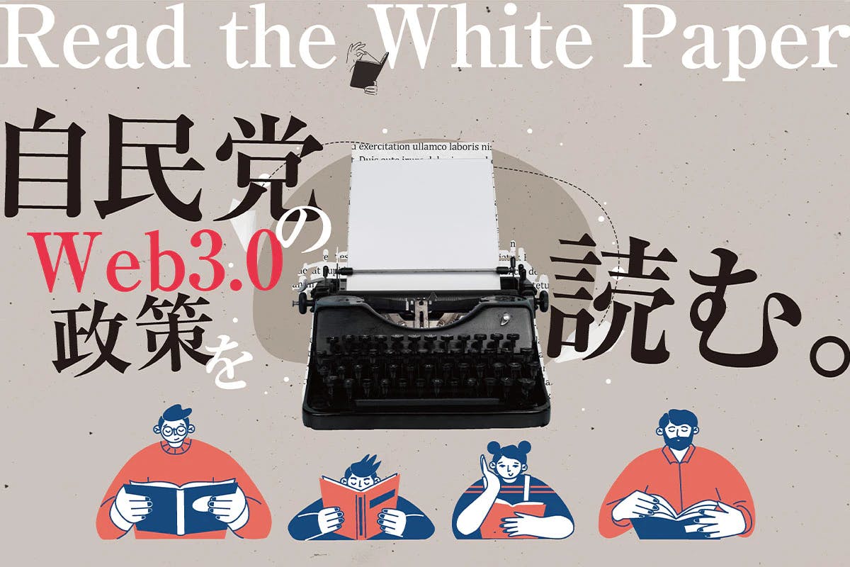 Read the Liberal Democratic Party's Web3.0 policy What is "Web3 White Paper 2024"?