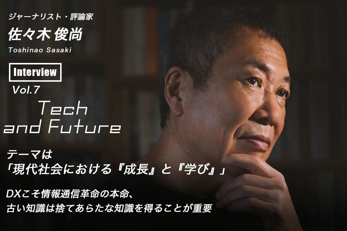 Toshinao Sasaki's thoughts on "DX: the mainstay of the information and communications revolution" Tech and Future Vol.7