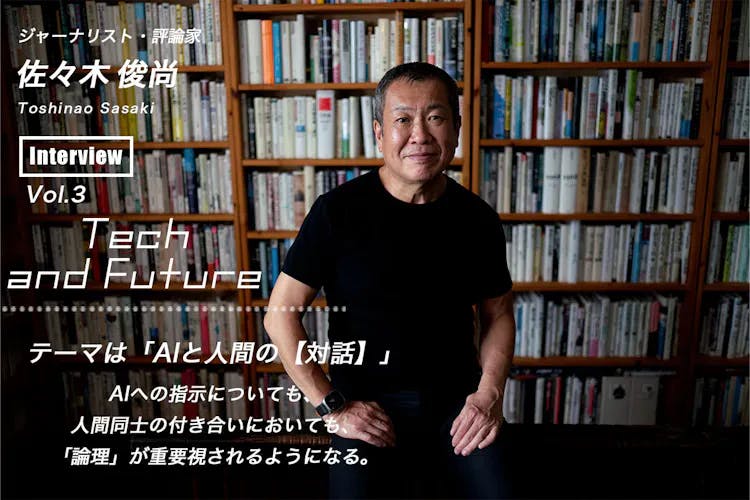 Toshinao Sasaki's Thoughts on “Dialogue” between AI and Humans Tech and Future Vol.3