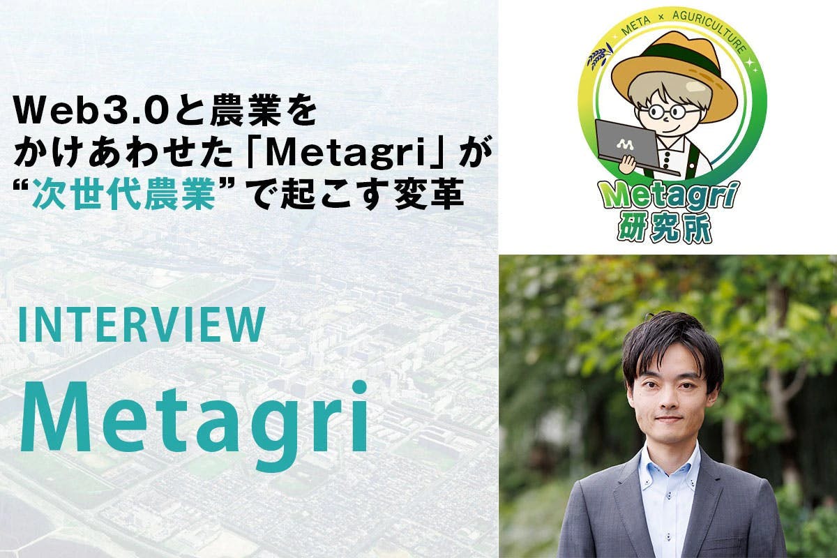 Metagri, which combines Web 3.0 and agriculture, is bringing about change in "next-generation agriculture" | Interview with Yuichiro Kai of Metagri