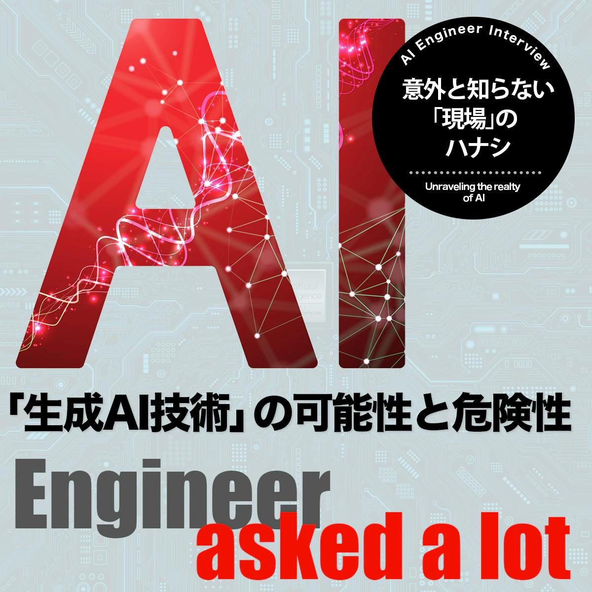 「AIがなぜブームに？」「何が作れる？」意外と知らない「現場」のハナシ。——AI Engineer