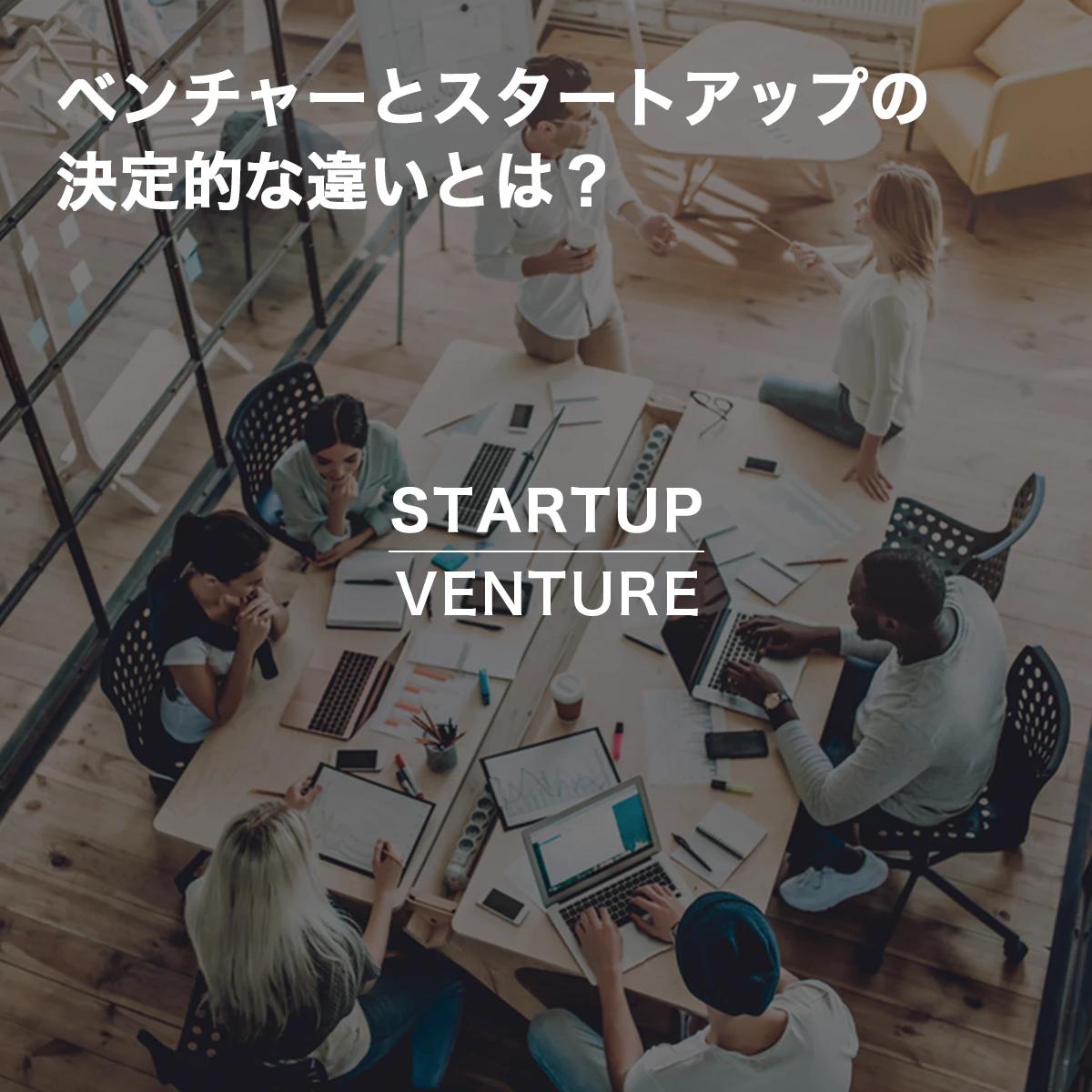 ベンチャーとスタートアップの決定的な違いとは？