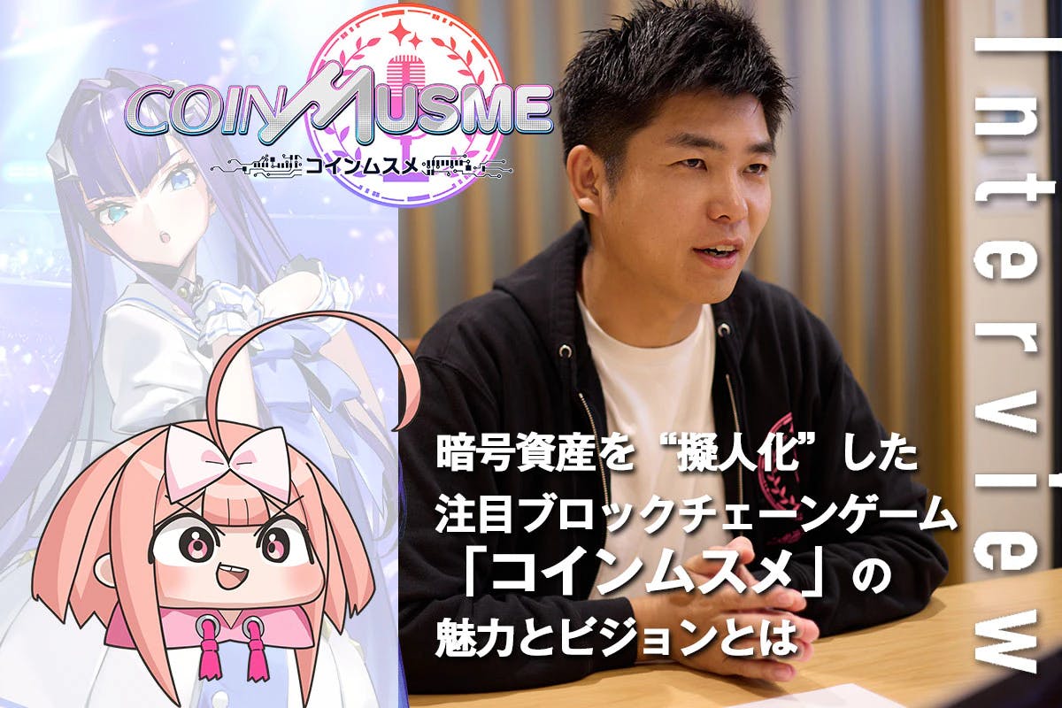 Exclusive interview with Takuya Tsuji about the appeal and future of the notable blockchain game "Coin Musme" that "anthropomorphizes" crypto assets