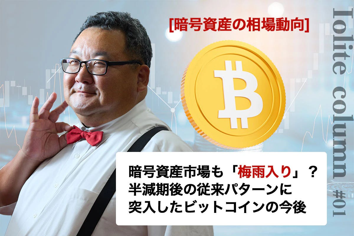 暗号資産市場も「梅雨入り」？　半減期後の従来パターンに突入したビットコインの今後