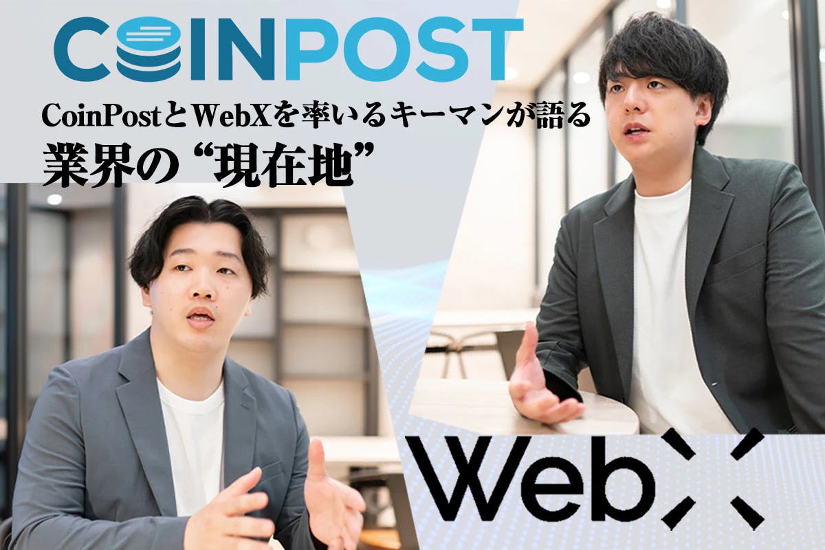 CoinPostとWebXを率いるキーマンが語る業界の“現在地”　各務貴仁氏と青木誠氏独占インタビュー