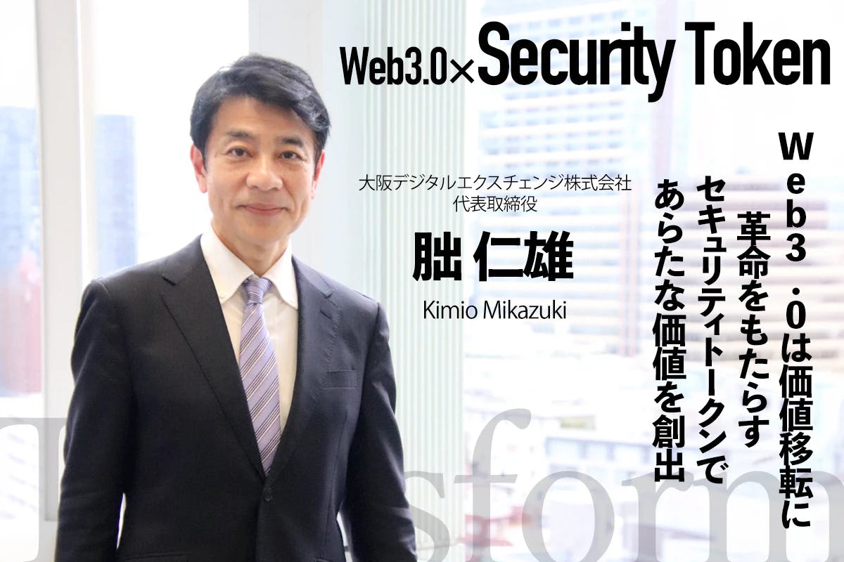 Interview with Hitoshi Tsuji "Web 3.0 will revolutionize value transfer. Creating new value with security tokens"