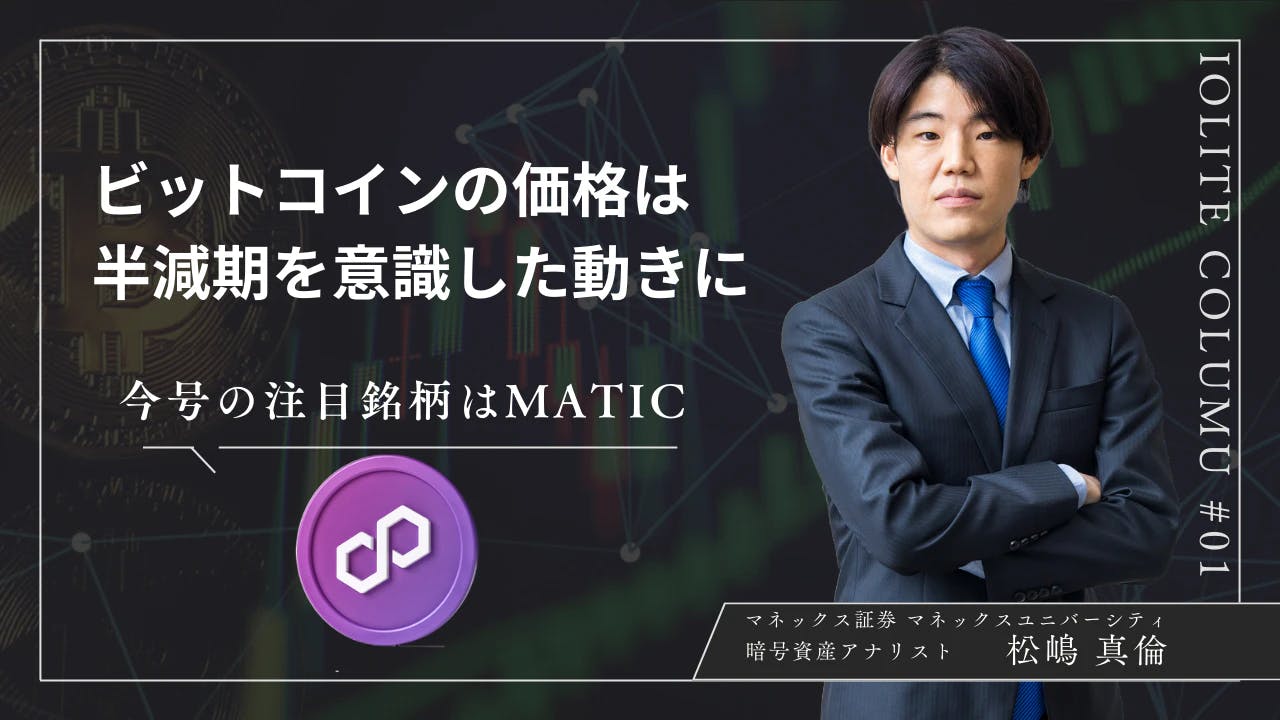 ビットコインは現物ETFと半減期を意識した動きに | マネックス証券・松嶋真倫