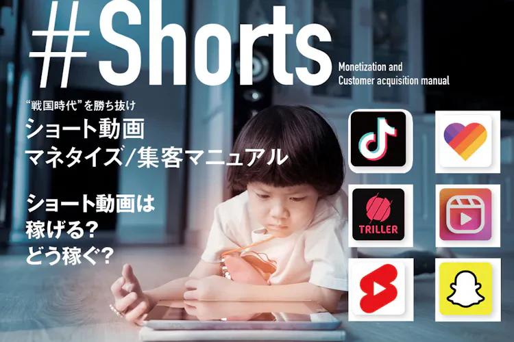 #Shorts: Winning the “Warring States” Era! Short Video Monetization and Customer Attraction Manual