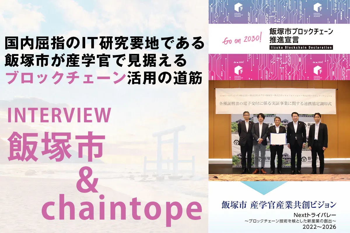 福岡県飯塚市＆chaintope独占インタビュー 国内屈指のIT研究要地で進める新産業創出の未来