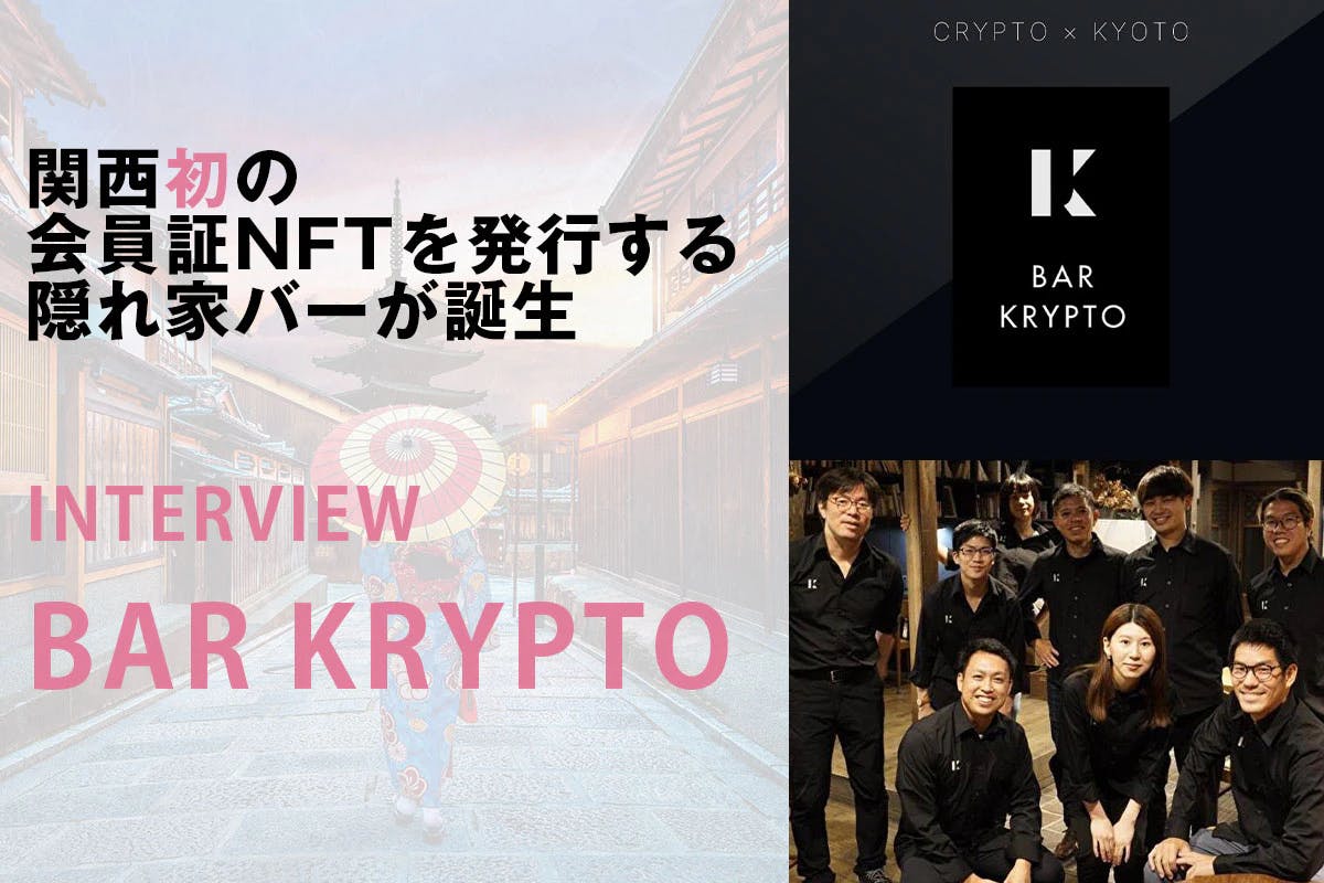 The first hideaway bar in the Kansai region to issue NFT membership cards is born｜Interview with BAR KRYPTO