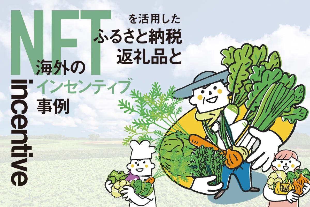 全国で広がる「ふるさと納税NFT」活用事例　スタバやバルセロナなどの海外発「NFTインセンティブ」も紹介