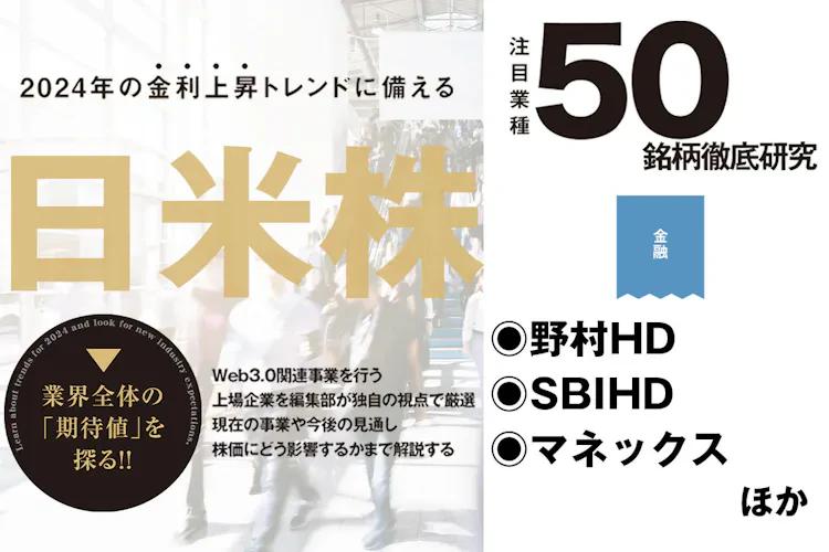 日米株50銘柄徹底研究｜野村ホールディングス、SBIホールディングスなど、ブロックチェーンや暗号資産へ高い関心をみせる金融セクターの動向