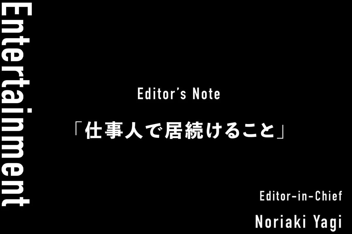 Entertainment「仕事人で居続けること」—— Iolite vol.9 編集後記