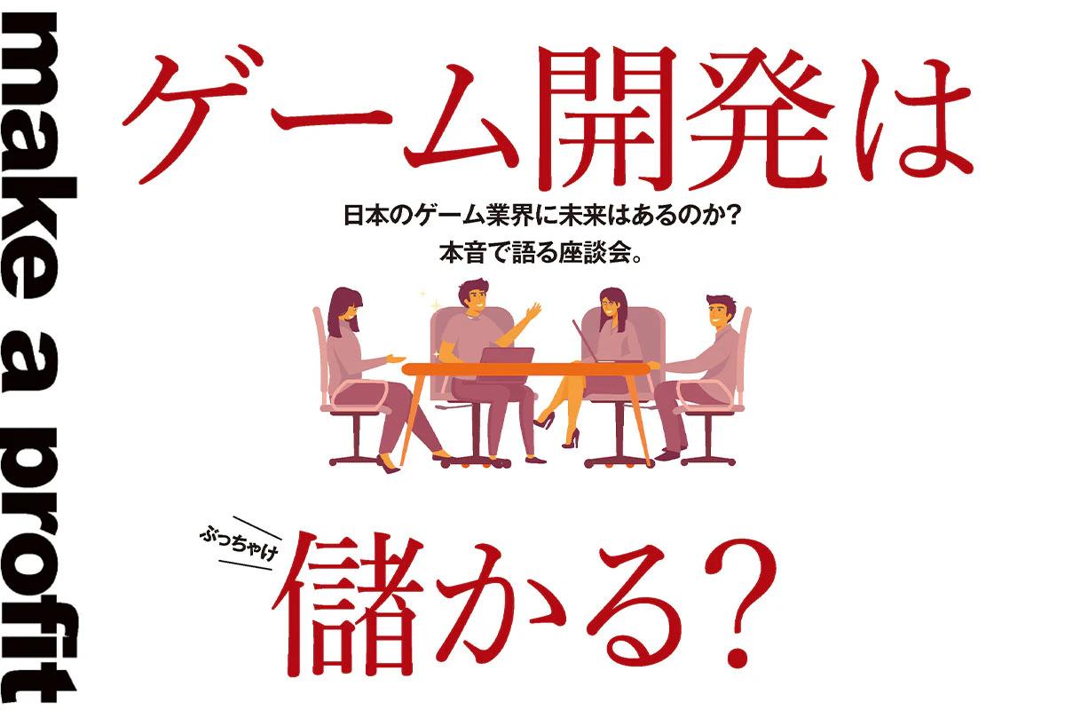 ゲーム開発は儲かる？ 日本のゲーム業界の未来を本音で語る座談会