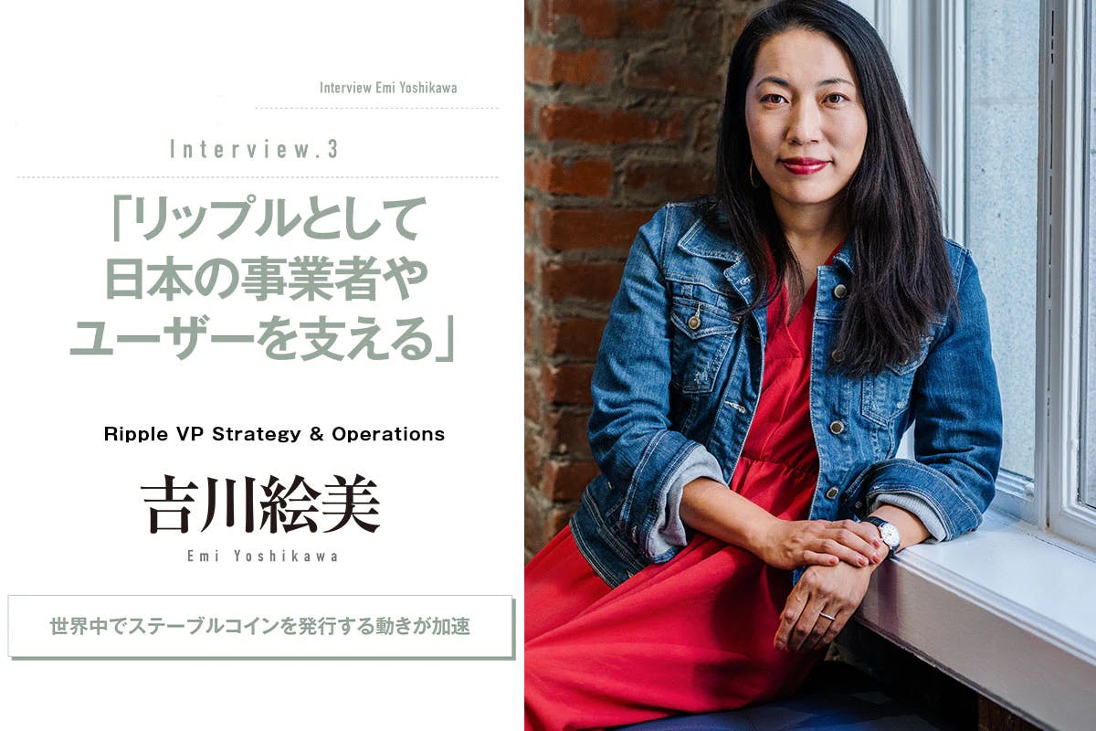 リップル 吉川絵美が語る思い 「リップルとして日本の事業者やユーザーを支えたい」