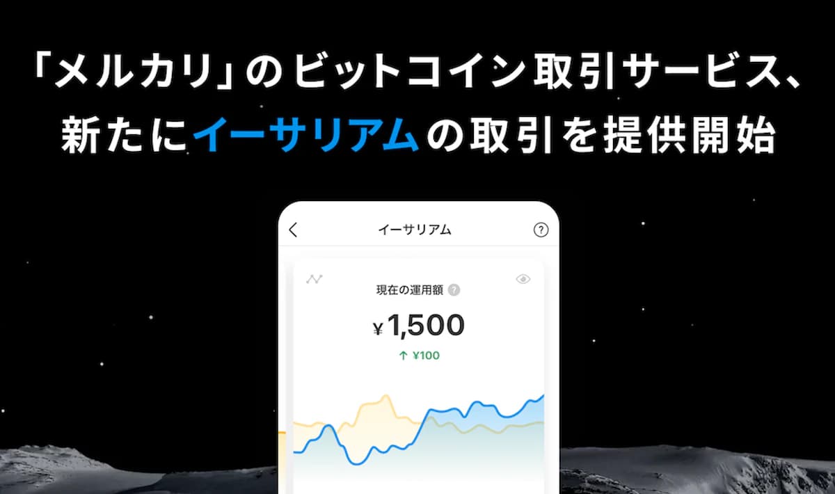 【NEWS】メルカリ、あらたにイーサリアムの取引サービスを開始