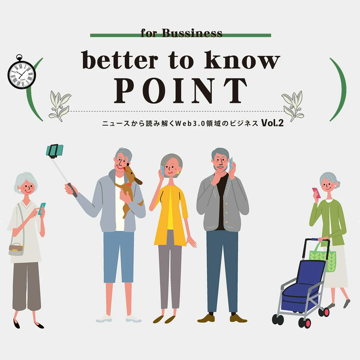 better to know POINT ニュースから読み取るWeb3.0ビジネスVol.2