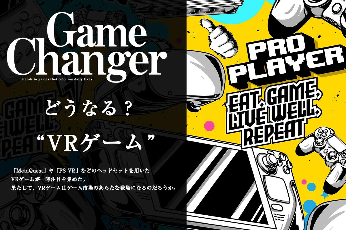 どうなる？ ゲーム業界　VRゲーム編