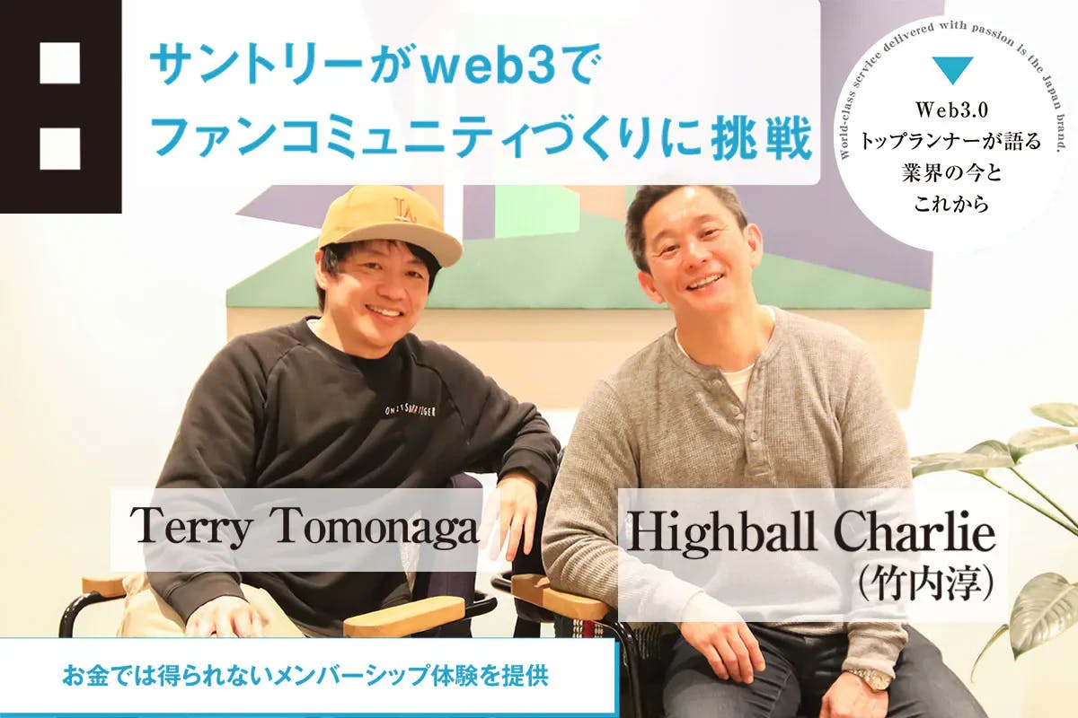 Suntory takes on the challenge of building a fan community with web3