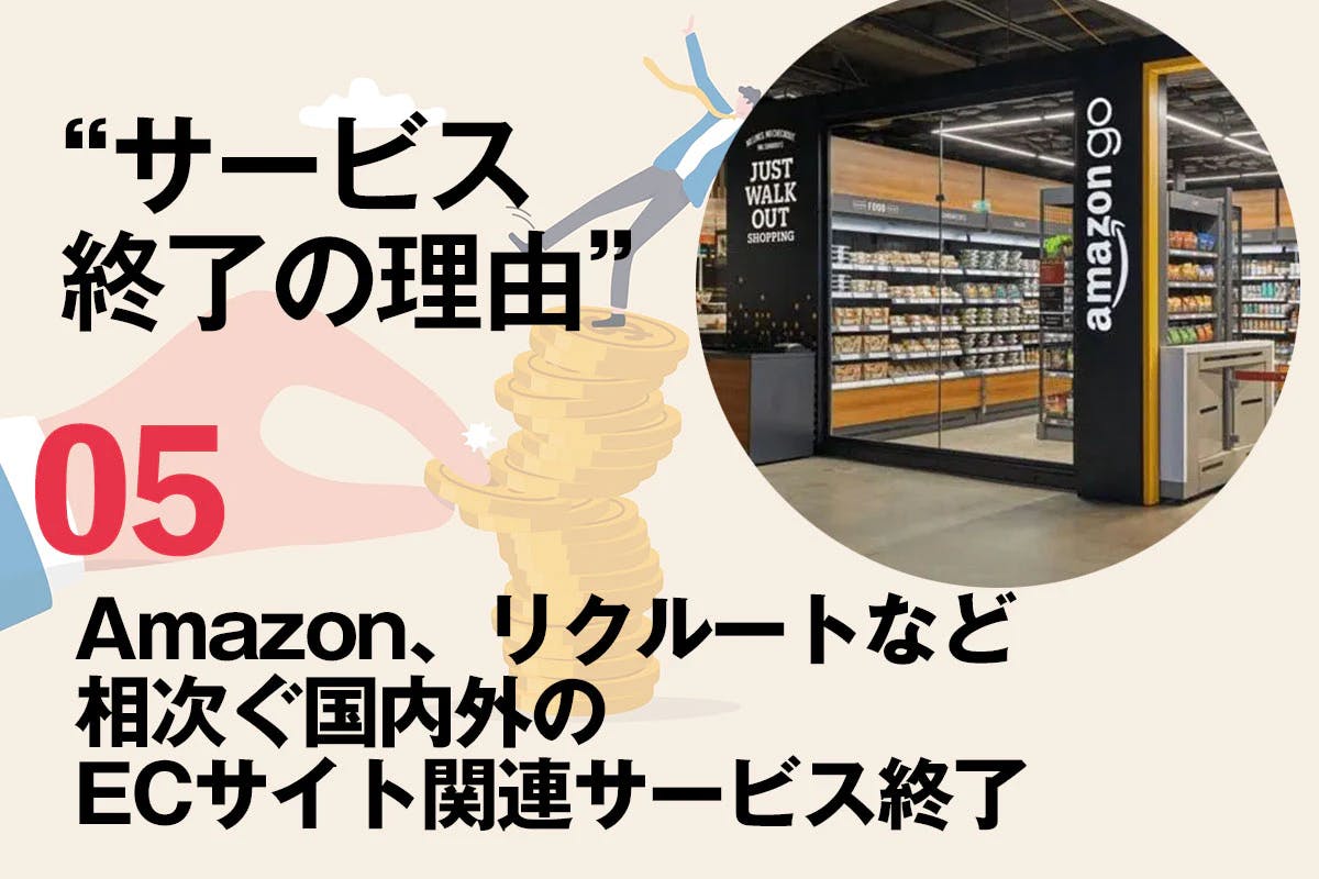 Amazon、リクルートなど相次ぐ国内外のECサイト関連サービス終了