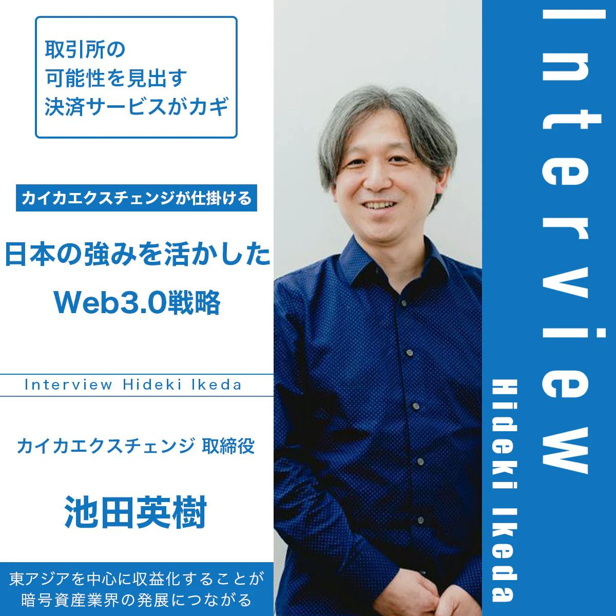 Kaika Exchange's Web 3.0 strategy leveraging Japan's strengths│Interview with Hideki Ikeda