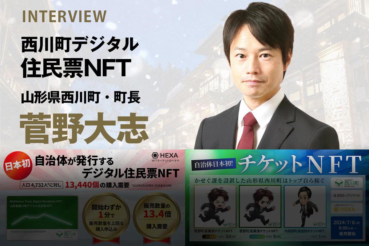 日本初の自治体発行NFT「西川町デジタル住民票NFT」西川町・菅野大志町長が語る地方自治体の“推し活”