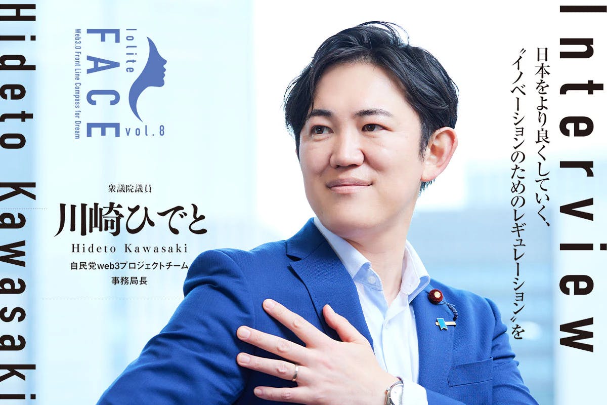 Exclusive interview with Hideto Kawasaki, Secretary General of the Liberal Democratic Party web3 project team and a member of the House of Representatives