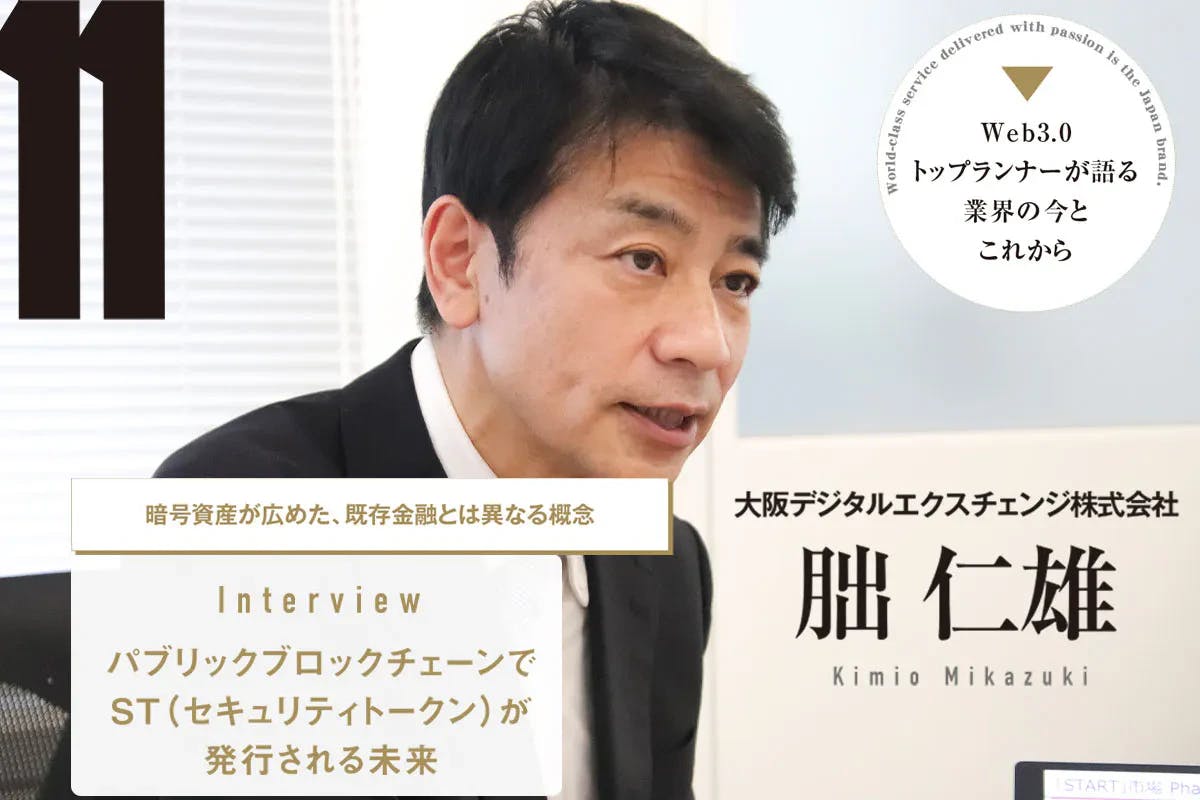 What are the future prospects for the security token field? Exclusive interview with Hitoshi Tsutsumi of Osaka Digital Exchange (ODX)