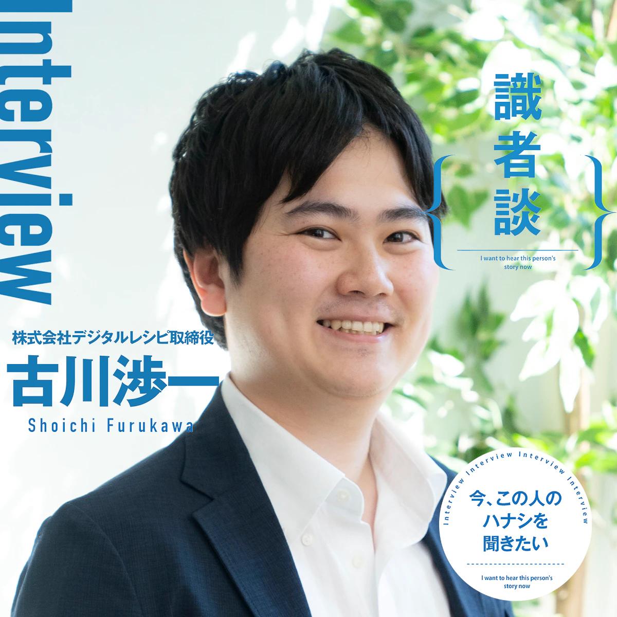 識者談「今、この人のハナシを聞きたい」——古川渉一