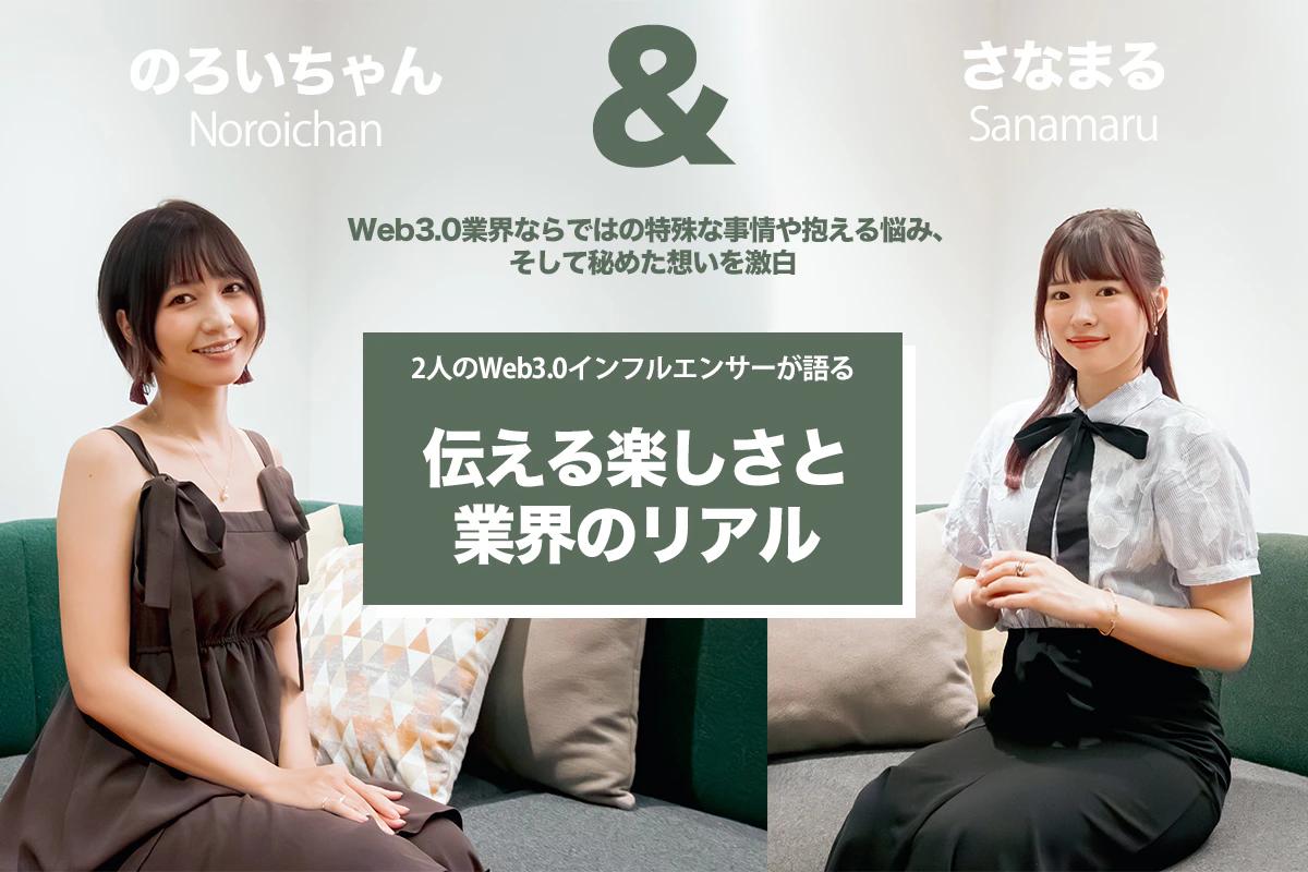 2人のWeb3.0インフルエンサーが語る“伝える楽しさと業界のリアル”　のろいちゃん×さなまる 対談