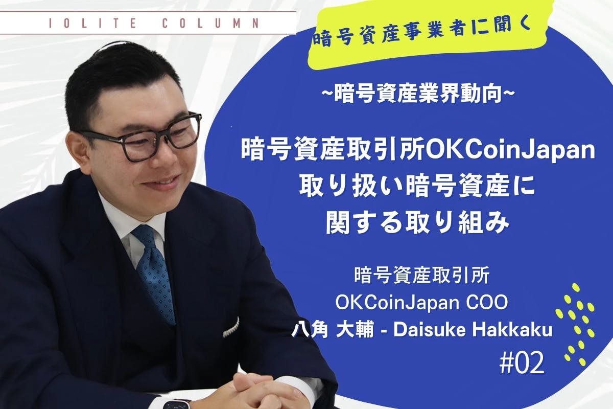 Cryptocurrency exchange OKCoinJapan's initiatives regarding cryptocurrency transactions