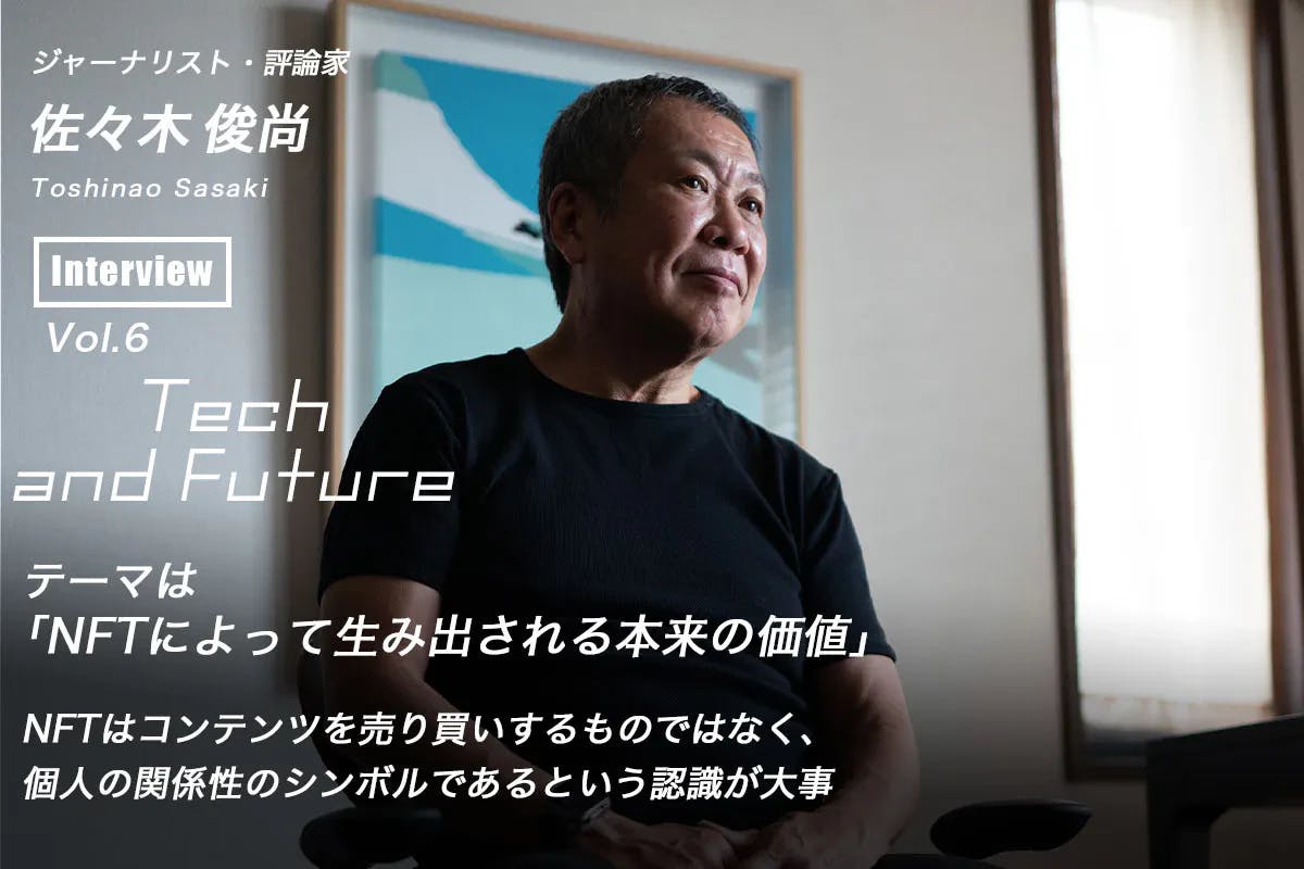 Toshinao Sasaki's thoughts on "NFTs with utility" Tech and Future Vol.6