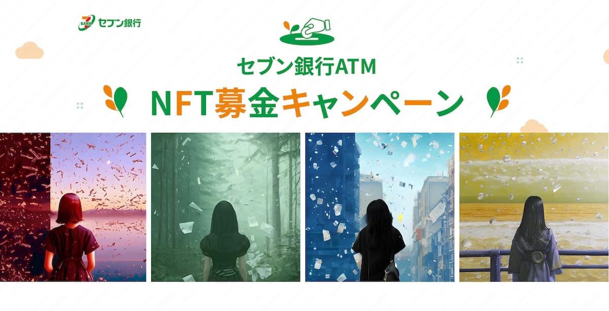 【NEWS】セブン銀行、ATMでの募金でNFTを配布するキャンペーン開始