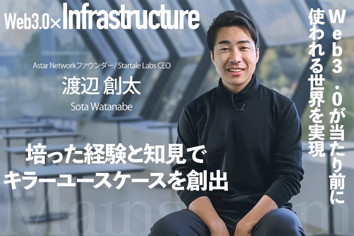  Interview with Sota Watanabe, founder of Astar Network: Creating a world where Web 3.0 is the norm