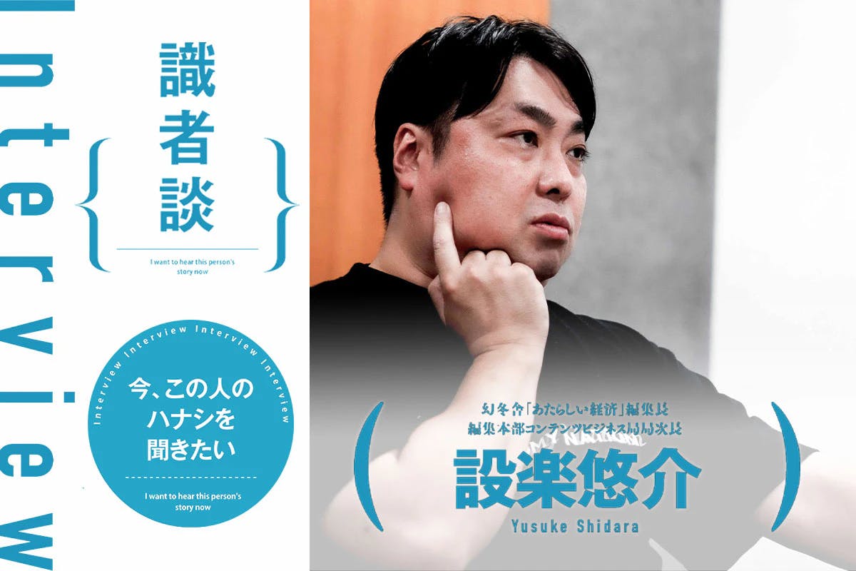 識者談「今、この人のハナシを聞きたい」あたらしい経済編集長・設楽悠介が語る、AI時代の働き方と暗号資産業界の課題とは——