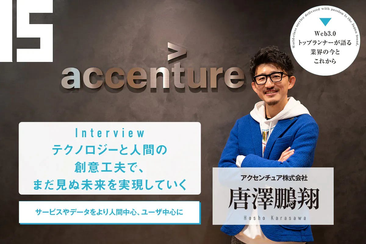 Web 3.0 is a once-in-a-lifetime opportunity to compete on the global stage again - Accenture Japan Ltd.