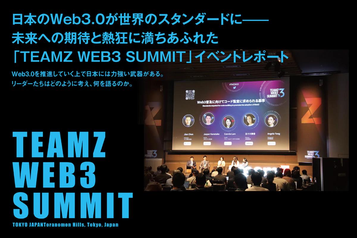 Event report on the TEAMZ WEB3 SUMMIT, one of the largest global summits in Japan.