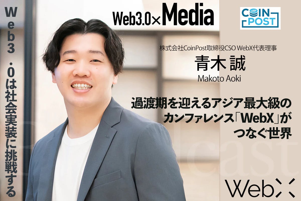 Web3.0は社会実装に挑戦する過渡期を迎える　「WebX」がつなぐ世界 CoinPost・青木誠インタビュー