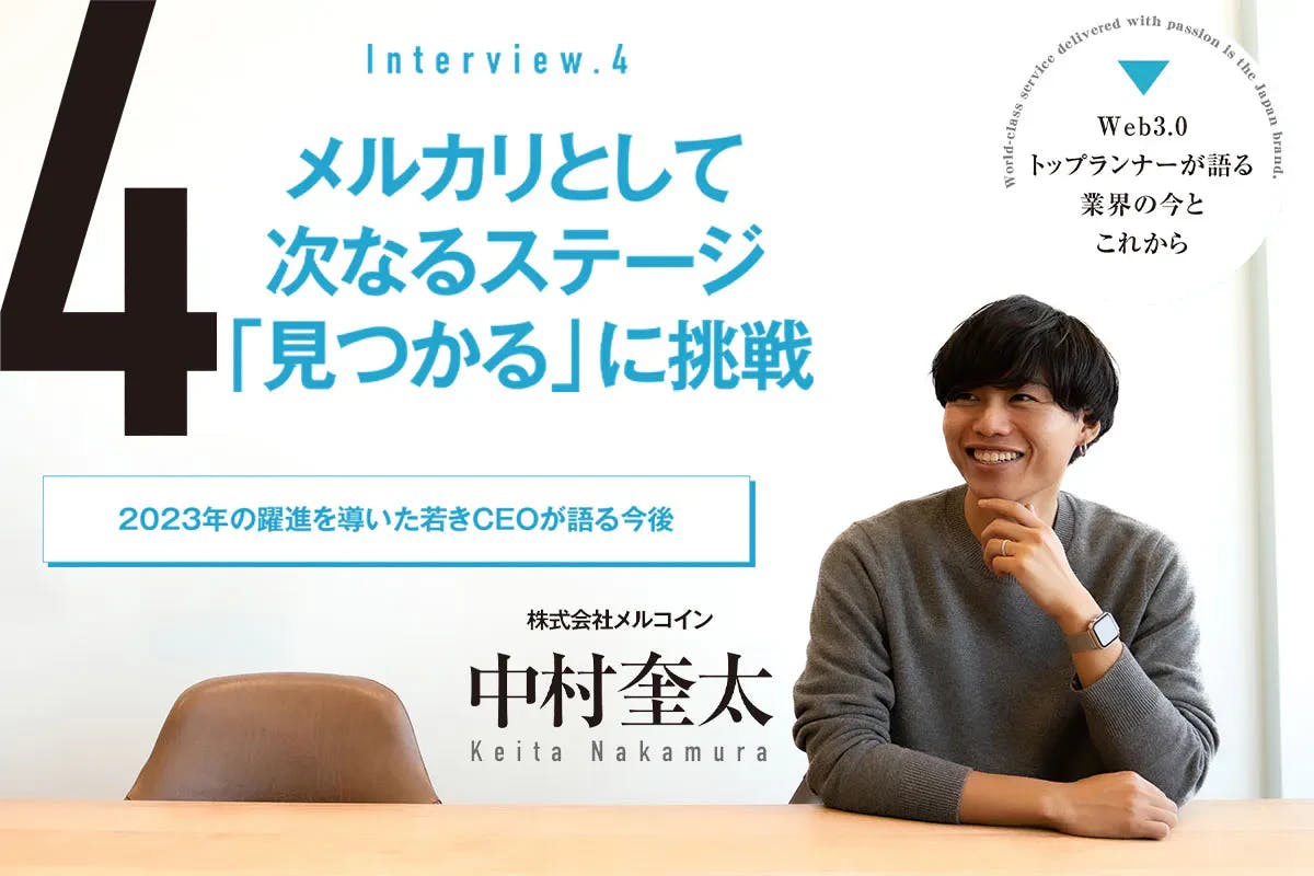 メルカリを世界で1番暗号資産が実際に使われる場所に—— メルコイン 中村奎太