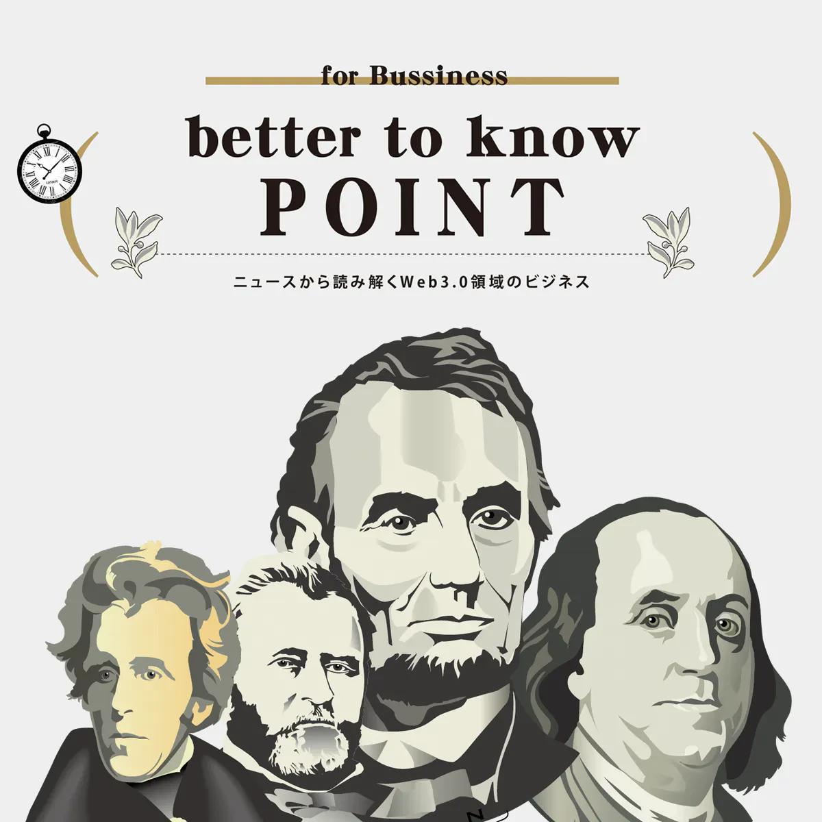 better to know POINT ニュースから読み取るWeb3.0ビジネス