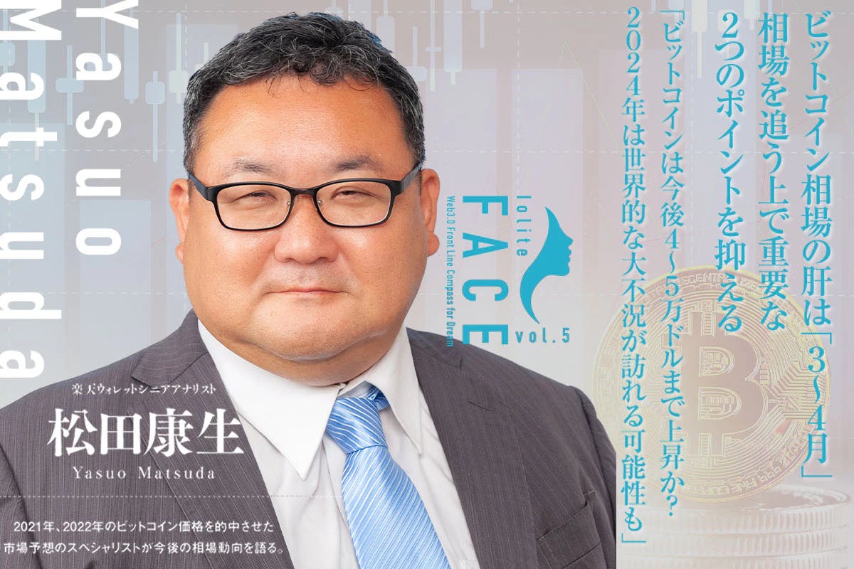 The crucial point of the bitcoin market is ‘March~April’ What are the two important points in following the market - Yasuo Matsuda, Senior Analyst, Rakuten Wallet 