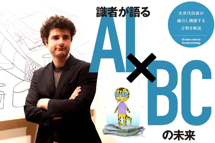 元Microsoft AIエンジニアのギーモ・セバスチャンが語る「AI×ブロックチェーンの未来」 