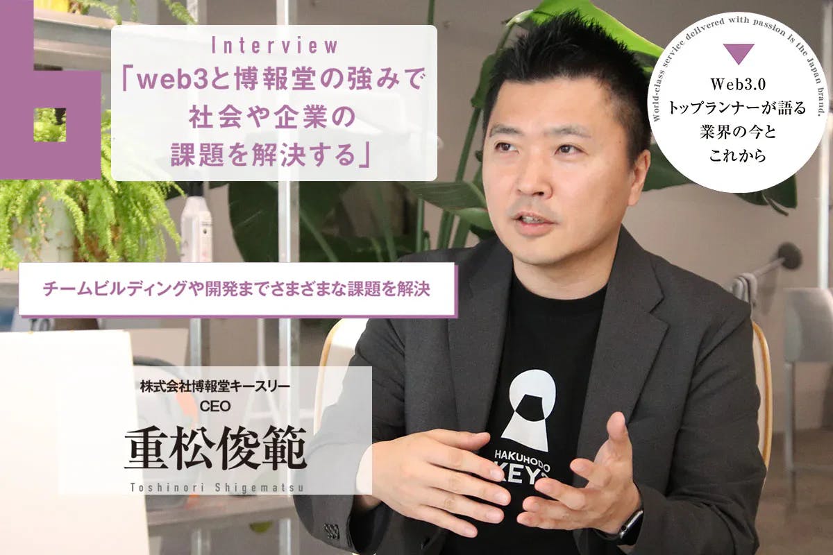 Exclusive interview with Hakuhodo Keithly CEO Toshinori Shigematsu: To make web3 popular with the masses