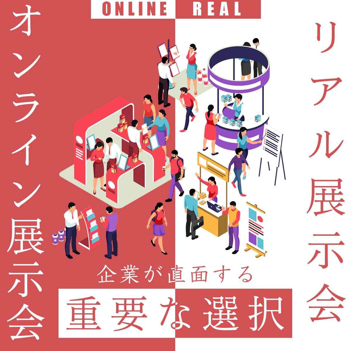 会社にとって重要なマーケティングを今後どう開催するかを検証——オンライン展示会・リアル展示会