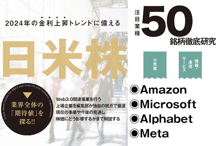 日米株50銘柄徹底研究｜AmazonやMicrosoftなど、GAFAMが続々と新規事業に着手 米国ビックテックの今を徹底分析！