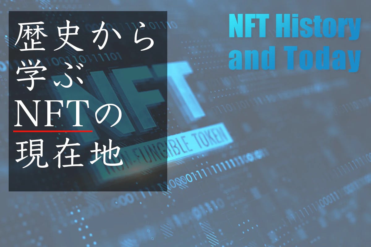 NFT History and Today——歴史から学ぶNFTの現在地 監修：仮想NISHI